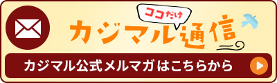 カジマルここだけ通信のバナー