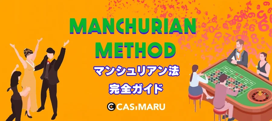 マンシュリアン法完全ガイド | 利点欠点から効果的な使い方のバナー