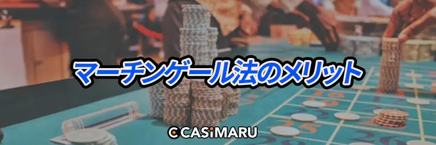 マーチンゲール法のメリット