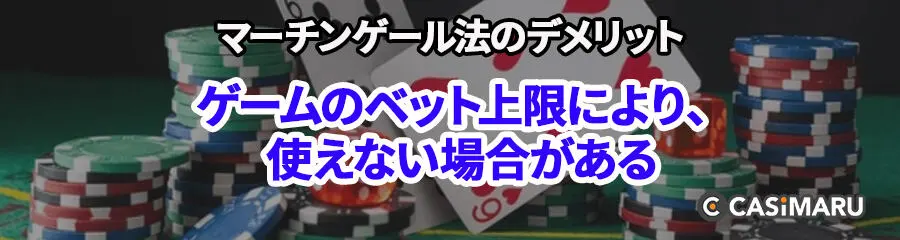 マーチンゲール法のデメリット (ゲームのベット上限により、使えない場合がある)