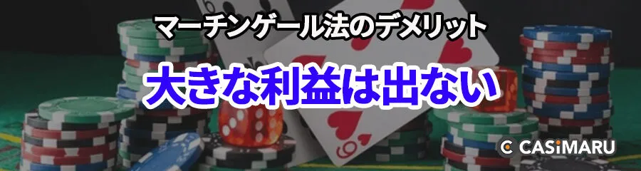 マーチンゲール法のデメリット (大きな利益は出ない)
