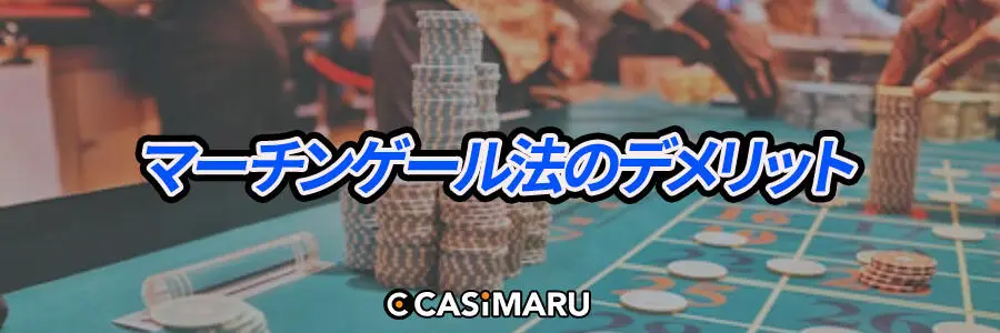 マーチンゲール法のデメリット