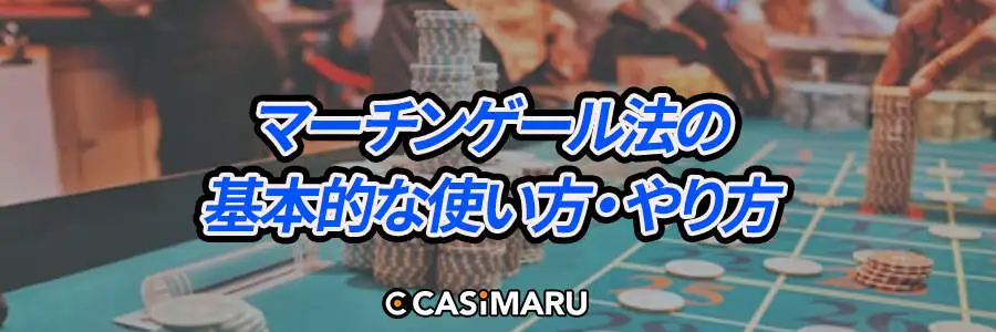 マーチンゲール法の基本的な使い方・やり方