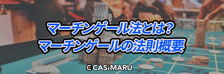 マーチンゲール法とは？マーチンゲールの法則概要