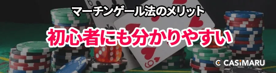 マーチンゲール法のメリット (初心者にも分かりやすい)