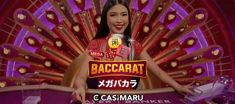 メガバカラのバナー