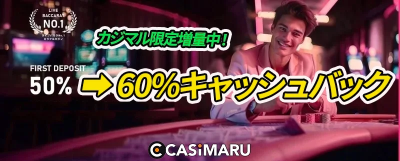 カジマル限定60%初回入金キャッシュバックのバナー