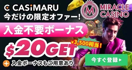 ミラクルカジノの入金不要ボーナスのバナー