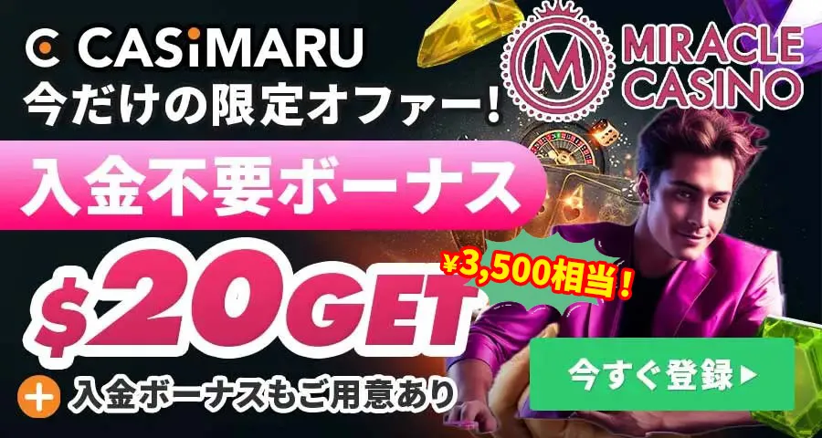 ミラクルカジノ 入金不要ボーナス20ドル(3,500円相当)バナー
