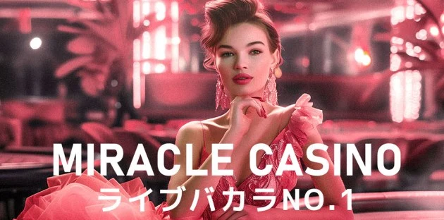 ミラクルカジノの評価(エンターテイメント性)