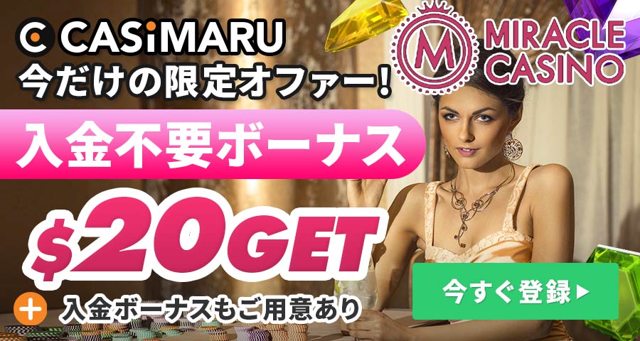 ミラクルカジノのボーナスバナー