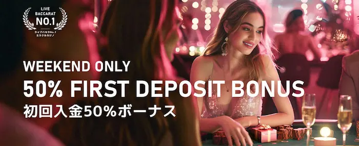 ミラクルカジノの週末限定50%初回入金ボーナス