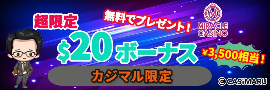 ミラクルカジノ 入金不要ボーナス|当サイト限定$20ボーナスマネーを進呈