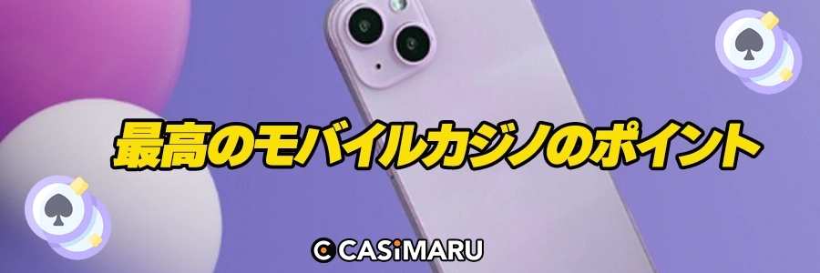 最高のモバイルカジノのポイントのバナー