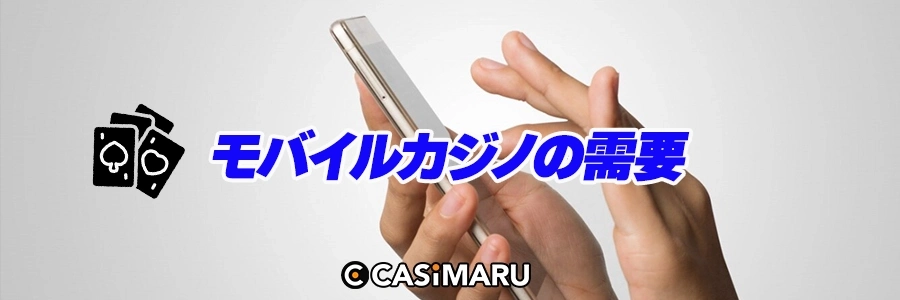 モバイルカジノの需要のバナー