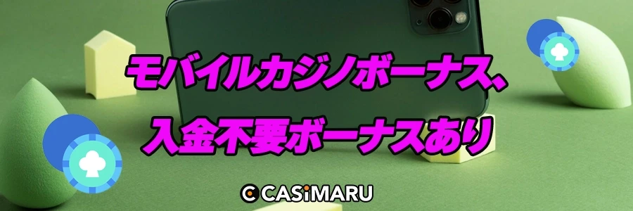 モバイルカジノボーナス、入金不要ボーナスありのバナー