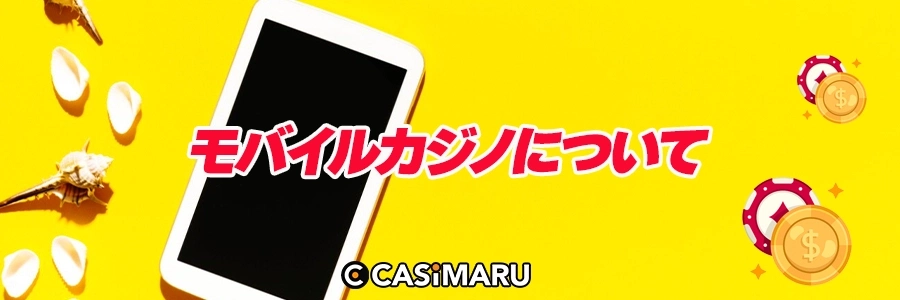 モバイルカジノについてのバナー