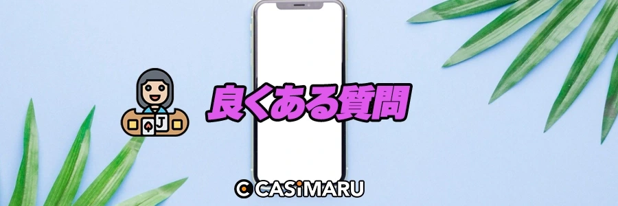 良くある質問のバナー