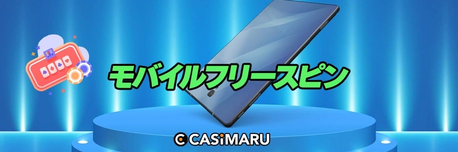 モバイルフリースピンのバナー