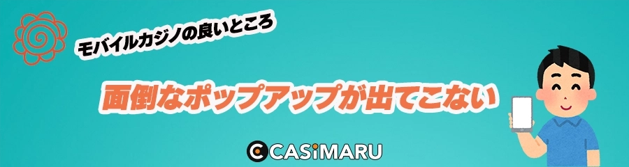 面倒なポップアップが出てこないのバナー