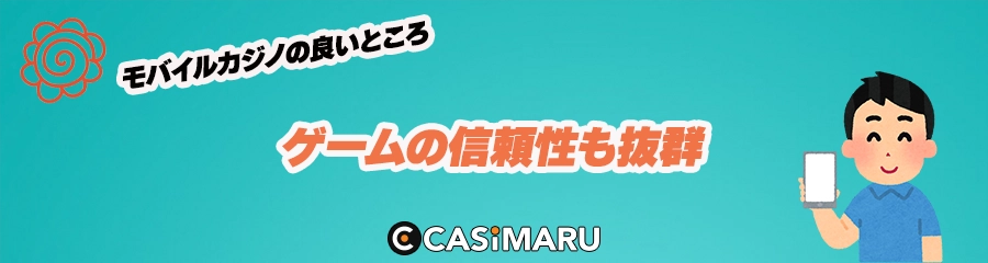 ゲームの信頼性も抜群のバナー