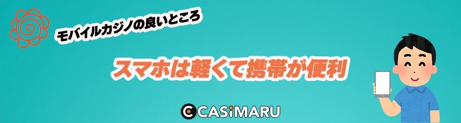 スマホは軽くて携帯が便利のバナー