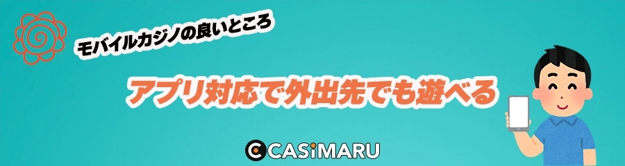 アプリ対応で外出先でも遊べるのバナー