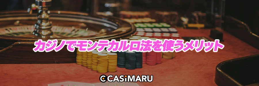 カジノでモンテカルロ法を使うメリットのバナー