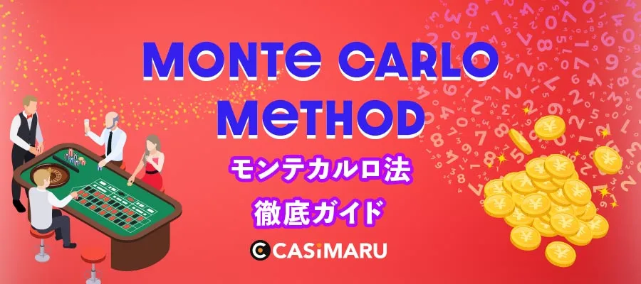 モンテカルロ法とは | カジノでの使い方をわかりやすく解説のバナー