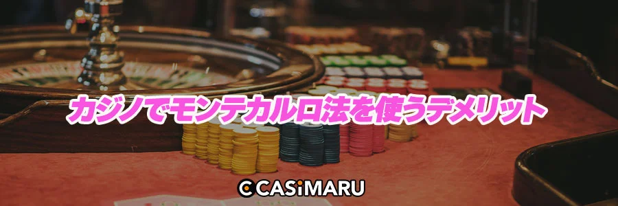 カジノでモンテカルロ法を使うデメリットのバナー