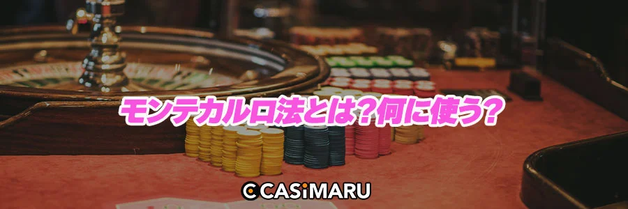 モンテカルロ法とは?何に使う?のバナー
