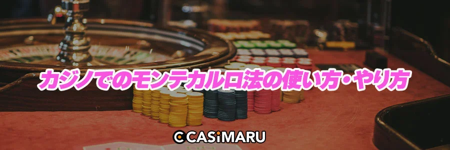 カジノでのモンテカルロ法の使い方・やり方のバナー