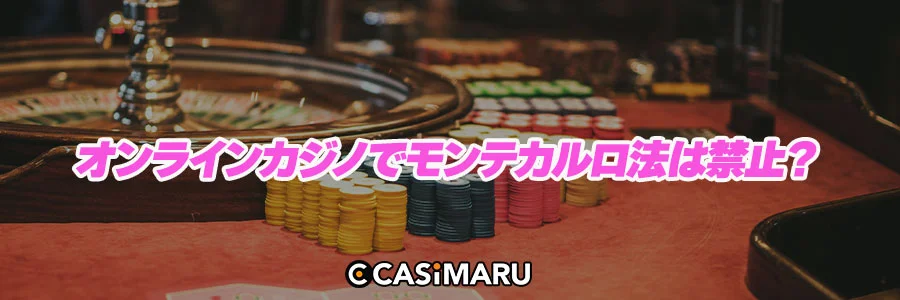 オンラインカジノでモンテカルロ法は禁止?のバナー