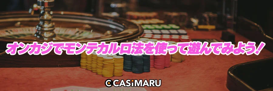 オンカジでモンテカルロ法を使って遊んでみよう!のバナー