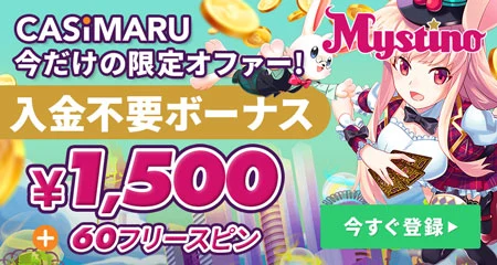 ミスティーノ(運営会社curisle n.v)の入金不要ボーナスミニバナー(¥1,500+60FSを無料で獲得)