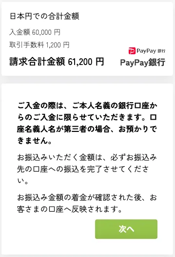 ミスティーノの銀行振込入金画面の画像