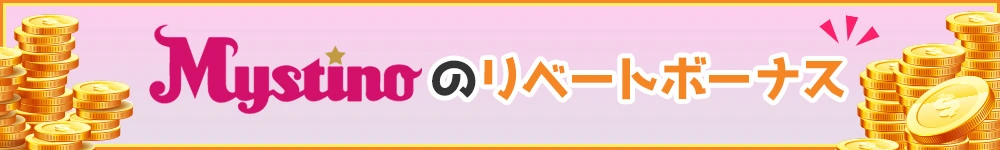 ミスティーノのリベートボーナスのバナー
