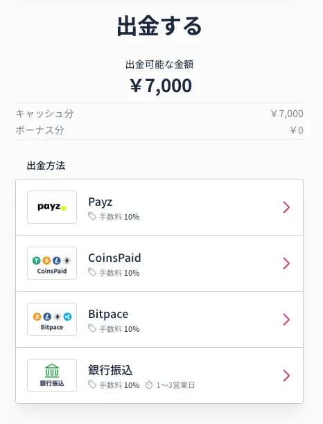ミスティーノの出金方法一覧の画像