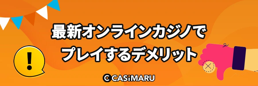 最新オンラインカジノのデメリットのバナー