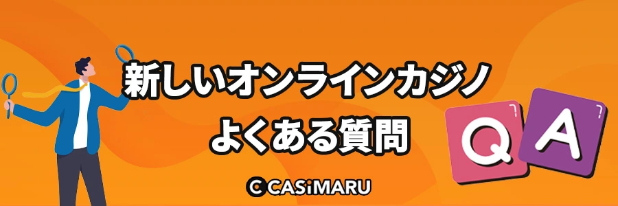 新しいオンラインカジノに関するよくある質問のバナー