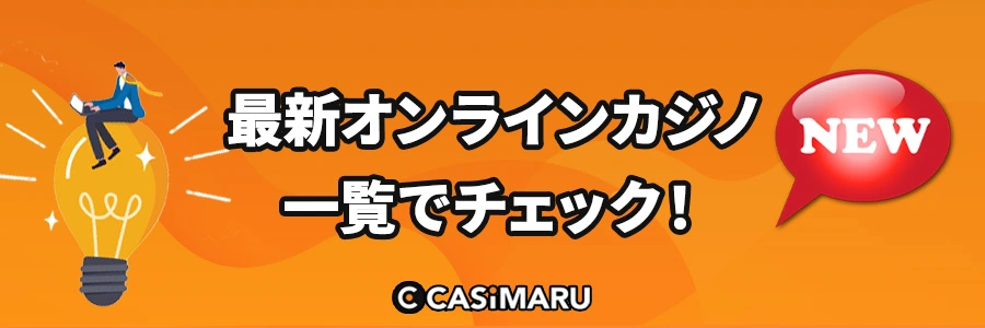 最新オンラインカジノ一覧のバナー