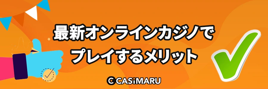最新オンラインカジノのメリットのバナー