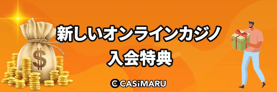 新しいオンラインカジノの入会特典のバナー