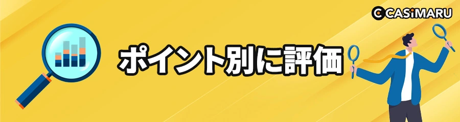新しいオンラインカジノをどうやって選ぶかのポイントのバナー