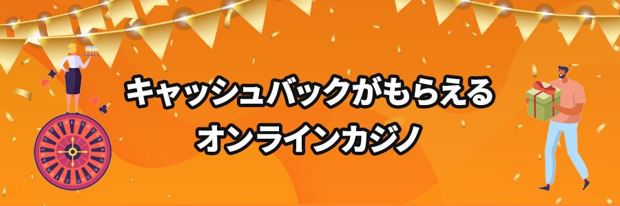 キャッシュバックばもらえるオンラインカジノ
