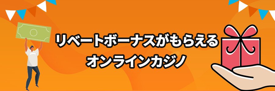 リベートボーナスがもらえるオンラインカジノ