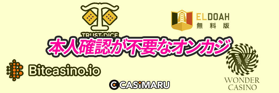 本人確認不要のオンラインカジノ
