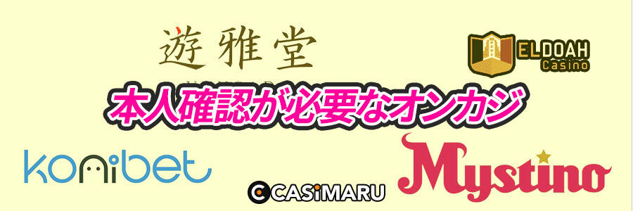 本人確認があるオンラインカジノ