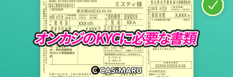 オンラインカジノの本人確認に必要な書類