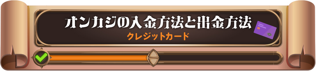 クレジットカード対応のオンカジ